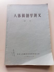人体解剖学讲义第一册