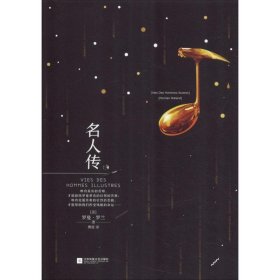 名人传 9787559422330 (法)罗曼·罗兰(Romain Rolland)