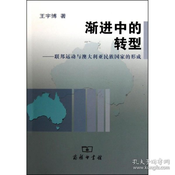 渐进中的转型/联邦运动与澳大利亚民族国家的形成