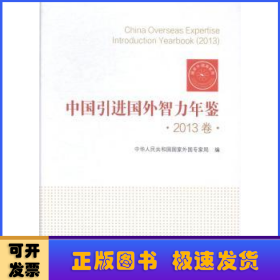 中国引进国外智力年鉴:2013卷:2013