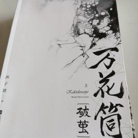 万花筒·破茧（全2册）网络原名《死亡万花筒》全新修订，纪念典藏版