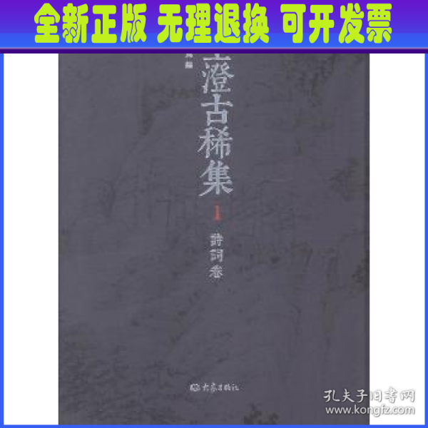 王澄古稀集（全四册）