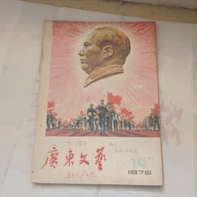 广东文艺1976年第10期