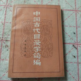 中国古代目录学简编 带收藏章