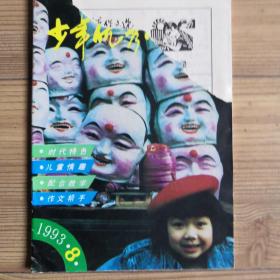 少年优秀作文选   杂志  月刊   五期合售（1993年第6、8、9、10、12期）