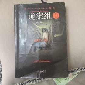 诡案组·第2季：绝不公开的涉鬼奇案！50万册畅销书《诡案组》最新作品