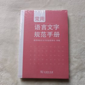 常用语言文字规范手册