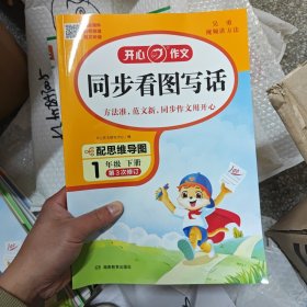 2024春小学生开心同步看图写话一年级下册 小学语文教材全解课堂笔记人教版同步作文阅读理解写作技巧范文辅导作文书