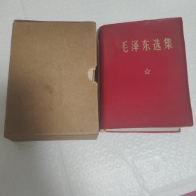 皮面 毛泽东选集 原盒