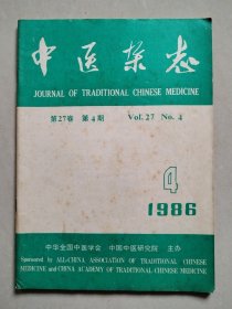 《中医杂志》 1986年 第27卷 第4期