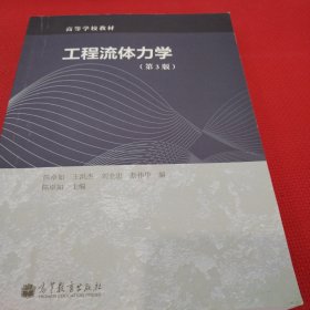 工程流体力学（第3版）/高等学校教材