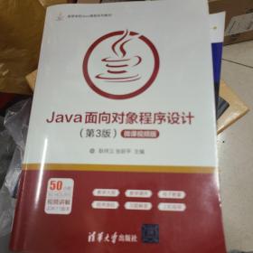 Java面向对象程序设计（第3版微课视频版）/高等学校Java课程系列教材