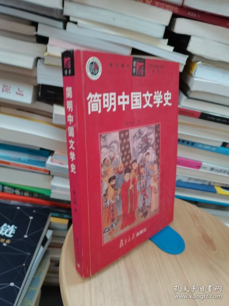 简明中国文学史