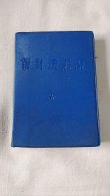 新针法汇编 64开 蓝塑封 鞍山市“六.二六”毛泽东思想医疗队编 （1、新针疗法治疗各科疾病技术及所用穴位，2、耳针、梅花针、穴位结扎.穿线.封闭疗法、割治.截根.放血.点穴.艾灸.拔罐等14种疗法，偏方.单方.验方疗法、3幅折叠针灸取穴图） 1969年6.26