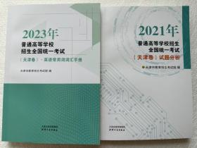 2023年高考天津卷英语常用词词汇手册+2021年高考天津卷试题分析