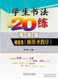 学生书法20练（笔法篇） 褚遂良《雁塔圣教序》