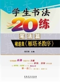 学生书法20练（笔法篇） 褚遂良《雁塔圣教序》