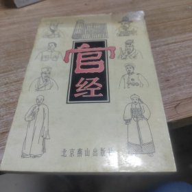 官经