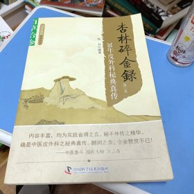 百草拾珍·杏林碎金録：30年皮外科秘典真传（第2版）