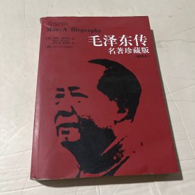 毛泽东传：名著珍藏版