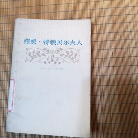 燕妮·特赖贝尔夫人