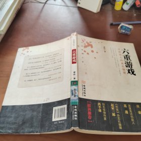 六重游戲：雙面佳人的血色情債