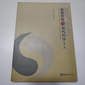 周易思维与现代科学（作者签赠本）