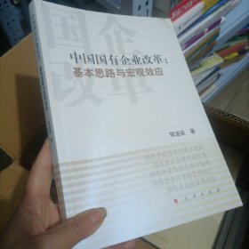 中国国有企业改革：基本思路与宏观效应