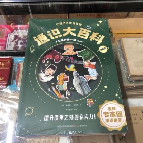 让孩子读懂世界的通识大百科 人文素养第一课（全8册）