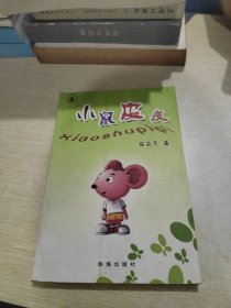 舣舟亭文丛 小鼠皮皮