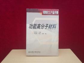 精细化工产品手册：功能高分子材料