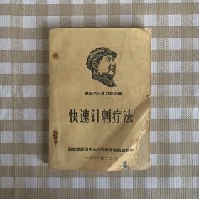 快速针刺疗法  毛主席语录