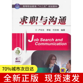 求職與溝通(高等職業(yè)教育“十二五”規(guī)劃教材)
