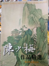 陈少梅作品精选