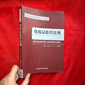 食品药品法律法规全书·化妆品：化妆品监管法规【16开】