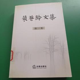 裴苍龄文集（第1卷）