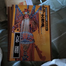 非物质文化遗产通识读本：京剧