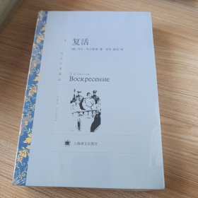 译文名著精选：译文名著精选：复活