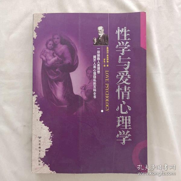 性学与爱情心理学(奥地利)弗洛伊德|译者:罗生  内无写划