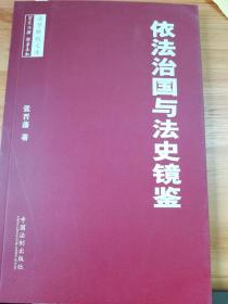 依法治国与法史镜鉴