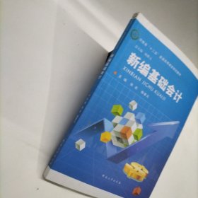 新编基础会计
