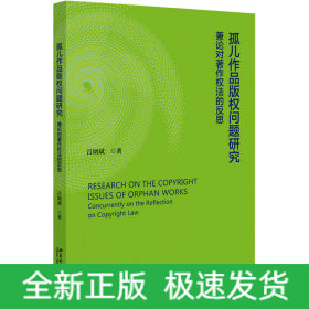 孤兒作品版權(quán)問(wèn)題研究 兼論對(duì)著作權(quán)的反思