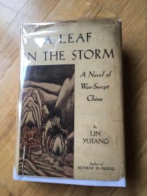 林语堂作品系列8，1941年英文初版Leaf in the Storm《风声鹤唳》