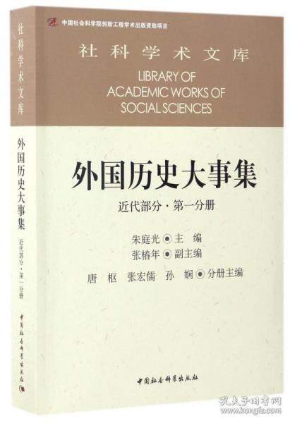 外国历史大事集  近代部分  第一分册