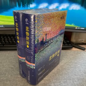 悲惨世界（套装上下册）/世界文学名著