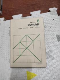 经济性分析 8，日文原版，25.58元包邮，