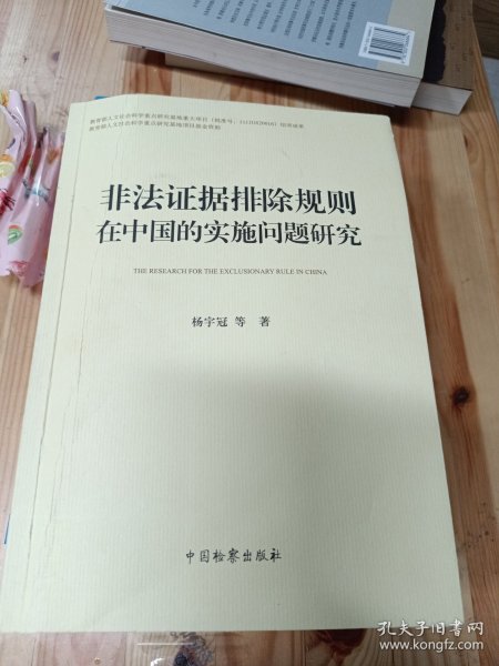 非法证据排除规则在中国的实施问题研究