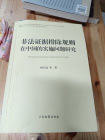 非法证据排除规则在中国的实施问题研究