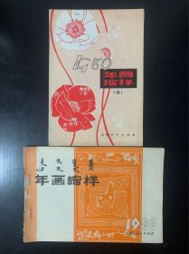 1980年内蒙古和山西年画缩样 合售 很具有地域和时代特征