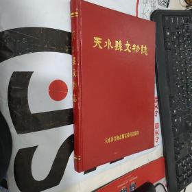 天水县文物志【有签名品相见图】